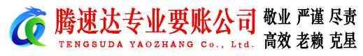 惠州腾速达要账公司